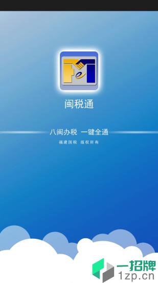 闽税通最新版本app下载_闽税通最新版本手机软件app下载