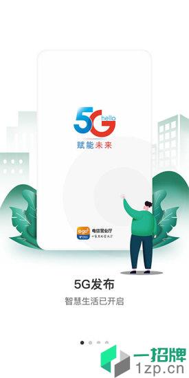 欢go中国电信营业厅app下载_欢go中国电信营业厅手机软件app下载