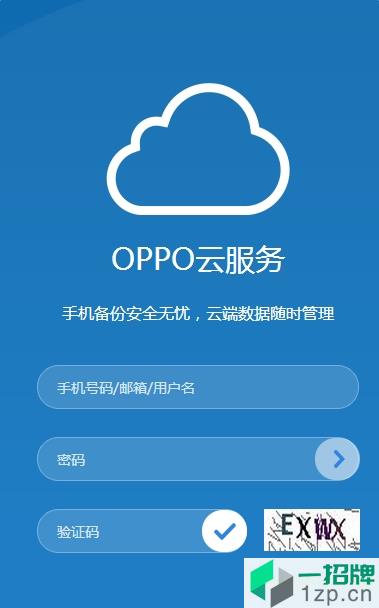 oppo云服务手机客户端app下载_oppo云服务手机客户端手机软件app下载