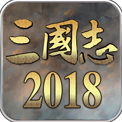三国志2018变态版v1.20安卓版