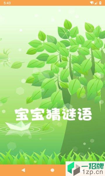 宝宝猜谜语下载_宝宝猜谜语手机游戏下载