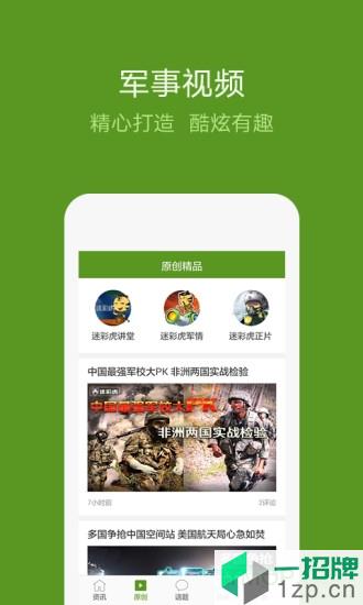 迷彩虎军事app下载_迷彩虎军事手机软件app下载