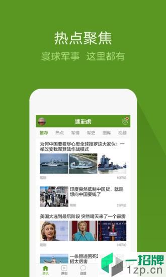 迷彩虎军事app下载_迷彩虎军事手机软件app下载