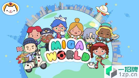 米加小镇世界免费版全部解锁下载_米加小镇世界免费版全部解锁手机游戏下载