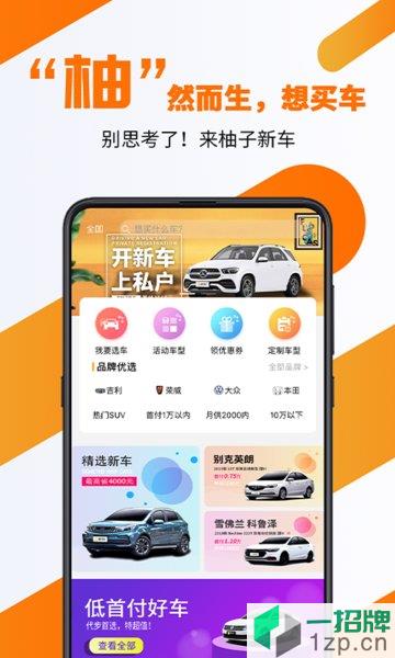 柚子新车网app下载_柚子新车网手机软件app下载