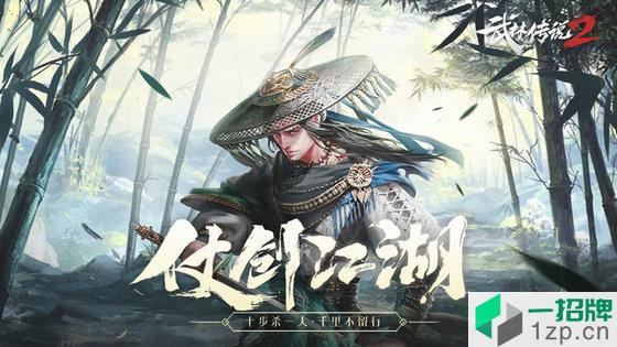 武林传说2手游