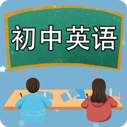 初中英语课堂appv1.2.9安卓版
