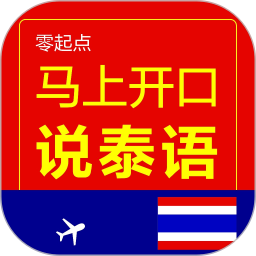 马上开口说泰语免费版app下载_马上开口说泰语免费版手机软件app下载