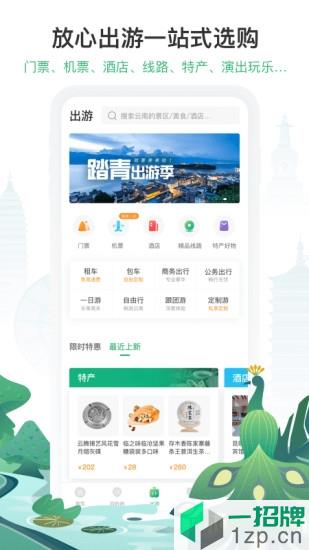 游云南最新版app下载_游云南最新版手机软件app下载