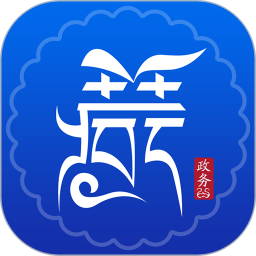 西藏政务app手机版v2.0.5安卓版