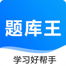 题库王appv1.2.0安卓版