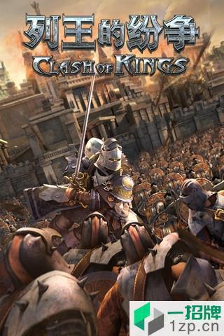 COK列王的纷争最新版下载_COK列王的纷争最新版手机游戏下载