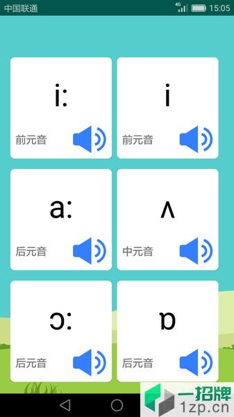 英语音标学习助手app下载_英语音标学习助手手机软件app下载