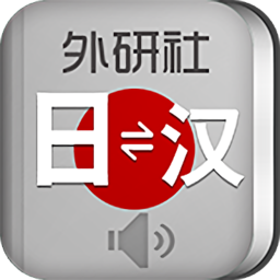 外研社日语词典appapp下载_外研社日语词典app手机软件app下载
