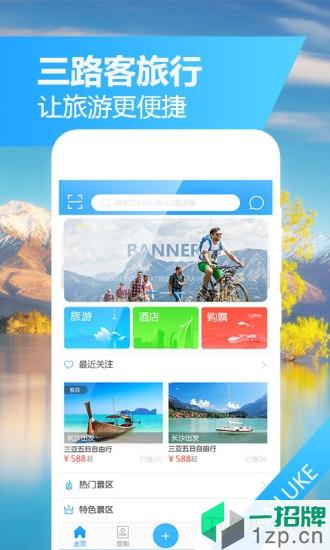 三路客旅游app下载_三路客旅游手机软件app下载