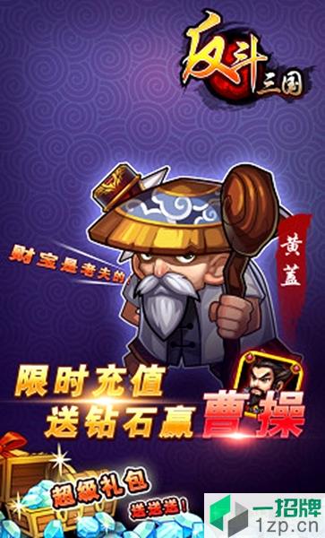 反斗三国公益服变态修改版