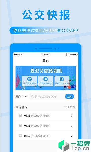 公交快报app下载_公交快报手机软件app下载