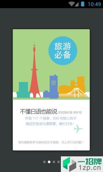 日语旅游应急999句app下载_日语旅游应急999句手机软件app下载