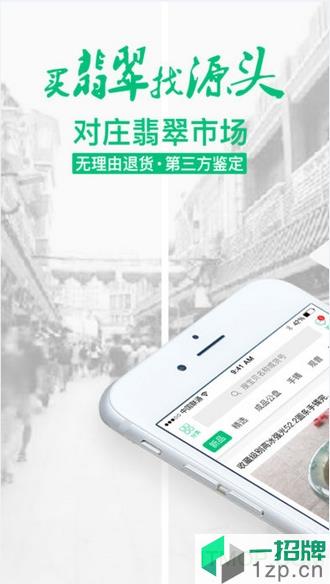 对庄翡翠平台app下载_对庄翡翠平台手机软件app下载