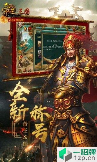 帝王三国手机版下载_帝王三国手机版手机游戏下载