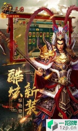 帝王三国手机版下载_帝王三国手机版手机游戏下载