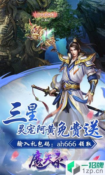 魔天录H5游戏