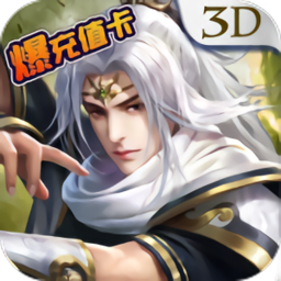 魔天记3d变态版v2.72安卓版