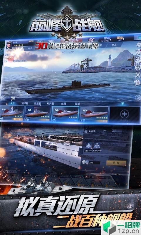 巅峰战舰最新版下载_巅峰战舰最新版手机游戏下载