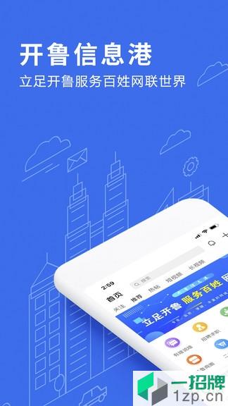 开鲁信息港app下载_开鲁信息港手机软件app下载