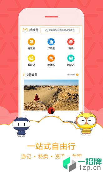 马蜂窝旅游app下载_马蜂窝旅游手机软件app下载