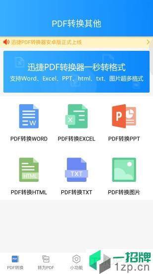 迅捷PDF转换器appapp下载_迅捷PDF转换器app手机软件app下载
