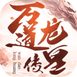 万道龙皇传最新版v7.4.0安卓版