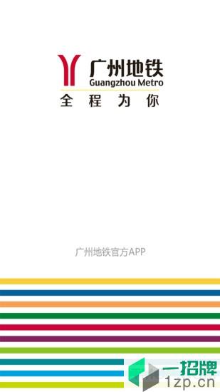 广州地铁手机查询系统app下载_广州地铁手机查询系统手机软件app下载