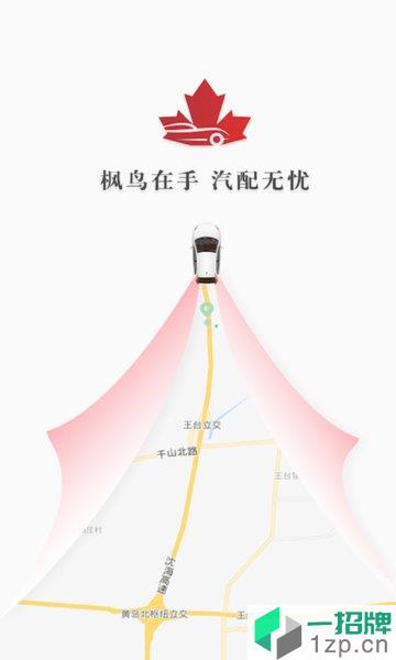 枫鸟汽配平台app下载_枫鸟汽配平台手机软件app下载