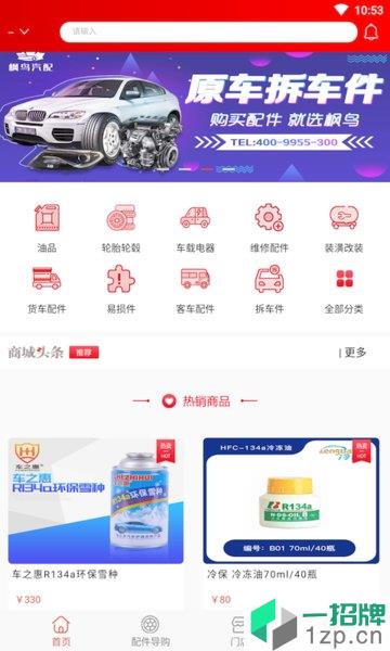 枫鸟汽配平台app下载_枫鸟汽配平台手机软件app下载