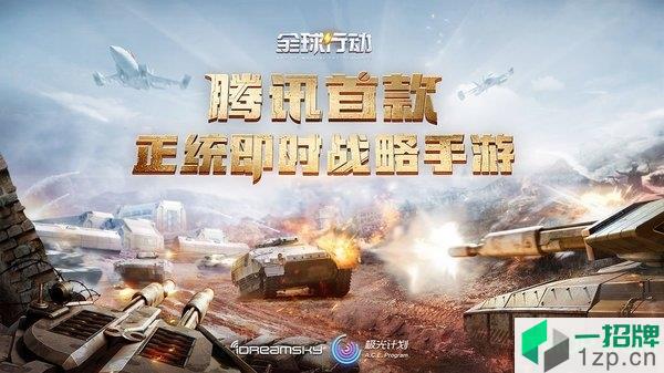 全球行动中文版下载_全球行动中文版手机游戏下载