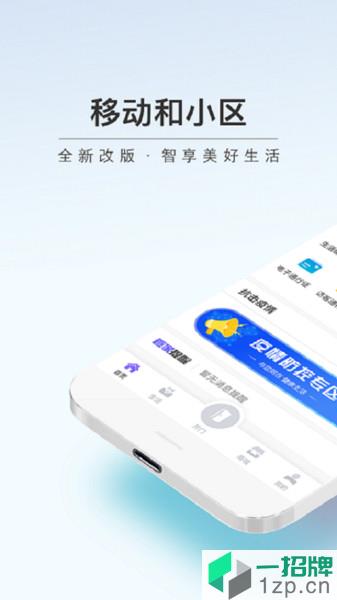 移动和小区app