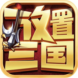 放置三国嗜血版v1.0安卓版