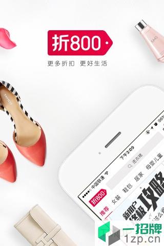 折800手机appapp下载_折800手机app手机软件app下载