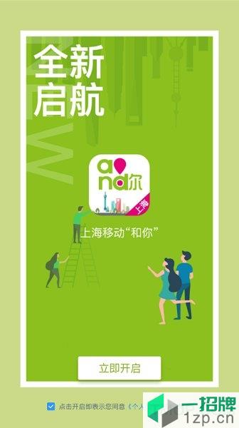 上海移动和你appapp下载_上海移动和你app手机软件app下载
