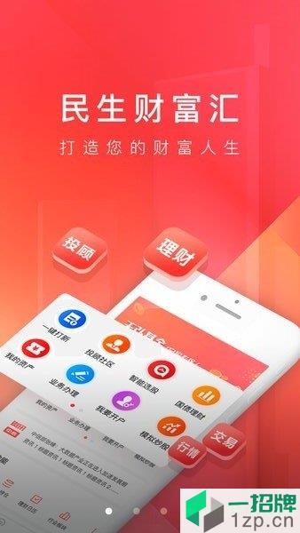 民生财富汇手机appapp下载_民生财富汇手机app手机软件app下载