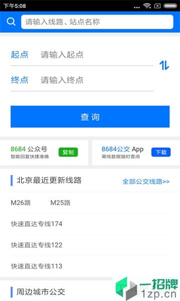 北京公交出行查询软件app下载_北京公交出行查询软件手机软件app下载