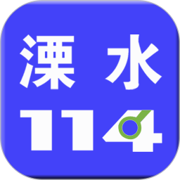 溧水114appapp下载_溧水114app手机软件app下载
