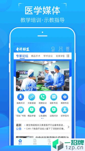 医学专科联盟app下载_医学专科联盟手机软件app下载