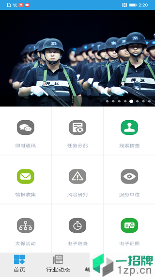 上海智慧保安app下载