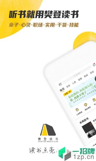 樊登读书appapp下载_樊登读书app手机软件app下载