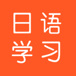 日语每日一语app下载_日语每日一语手机软件app下载