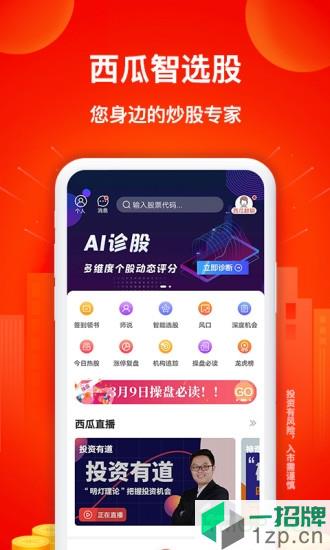 西瓜智选股手机版app下载_西瓜智选股手机版手机软件app下载
