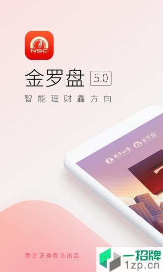 南京证券金罗盘app下载_南京证券金罗盘手机软件app下载