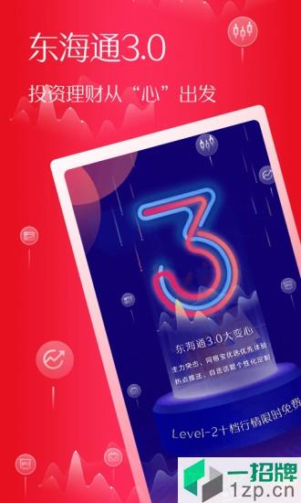 东海证券东海通app下载_东海证券东海通手机软件app下载